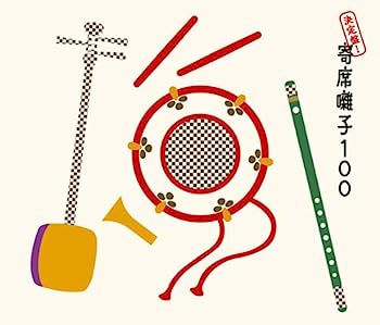 【中古】［CD］決定盤!寄席囃子100