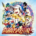 【中古】［CD］高橋名人伝説 -魂の16連射-