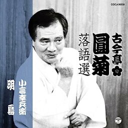 【中古】［CD］古今亭圓菊落語選 小言幸兵衛／明烏