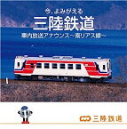 【中古】［CD］今、よみがえる 三陸鉄道 車内放送アナウンス ~南リアス線~