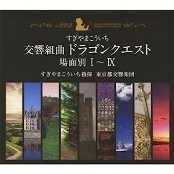 【中古】［CD］交響組曲「ドラゴンクエスト」場面別I~IX(東京都交響楽団版)CD-BOX