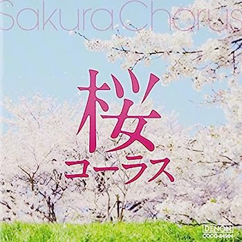 【中古】［CD］桜コーラス Sakura Chorus