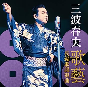 【中古】［CD］三波春夫~歌芸 長編歌謡浪曲~|三波春夫【メーカー名】【メーカー型番】【ブランド名】テイチク【商品説明】三波春夫~歌芸 長編歌謡浪曲~|三波春夫こちらの商品は中古品となっております。 画像はイメージ写真ですので 商品のコンディション・付属品の有無については入荷の度異なります。 買取時より付属していたものはお付けしておりますが付属品や消耗品に保証はございません。 商品ページ画像以外の付属品はございませんのでご了承下さいませ。 中古品のため使用に影響ない程度の使用感・経年劣化（傷、汚れなど）がある場合がございます。 また、中古品の特性上ギフトには適しておりません。 当店では初期不良に限り 商品到着から7日間は返品を受付けております。 他モールとの併売品の為 完売の際はご連絡致しますのでご了承ください。 プリンター・印刷機器のご注意点 インクは配送中のインク漏れ防止の為、付属しておりませんのでご了承下さい。 ドライバー等ソフトウェア・マニュアルはメーカーサイトより最新版のダウンロードをお願い致します。 ゲームソフトのご注意点 特典・付属品・パッケージ・プロダクトコード・ダウンロードコード等は 付属していない場合がございますので事前にお問合せ下さい。 商品名に「輸入版 / 海外版 / IMPORT 」と記載されている海外版ゲームソフトの一部は日本版のゲーム機では動作しません。 お持ちのゲーム機のバージョンをあらかじめご参照のうえ動作の有無をご確認ください。 輸入版ゲームについてはメーカーサポートの対象外です。 DVD・Blu-rayのご注意点 特典・付属品・パッケージ・プロダクトコード・ダウンロードコード等は 付属していない場合がございますので事前にお問合せ下さい。 商品名に「輸入版 / 海外版 / IMPORT 」と記載されている海外版DVD・Blu-rayにつきましては 映像方式の違いの為、一般的な国内向けプレイヤーにて再生できません。 ご覧になる際はディスクの「リージョンコード」と「映像方式※DVDのみ」に再生機器側が対応している必要があります。 パソコンでは映像方式は関係ないため、リージョンコードさえ合致していれば映像方式を気にすることなく視聴可能です。 商品名に「レンタル落ち 」と記載されている商品につきましてはディスクやジャケットに管理シール（値札・セキュリティータグ・バーコード等含みます）が貼付されています。 ディスクの再生に支障の無い程度の傷やジャケットに傷み（色褪せ・破れ・汚れ・濡れ痕等）が見られる場合がありますので予めご了承ください。 2巻セット以上のレンタル落ちDVD・Blu-rayにつきましては、複数枚収納可能なトールケースに同梱してお届け致します。 トレーディングカードのご注意点 当店での「良い」表記のトレーディングカードはプレイ用でございます。 中古買取り品の為、細かなキズ・白欠け・多少の使用感がございますのでご了承下さいませ。 再録などで型番が違う場合がございます。 違った場合でも事前連絡等は致しておりませんので、型番を気にされる方はご遠慮ください。 ご注文からお届けまで 1、ご注文⇒ご注文は24時間受け付けております。 2、注文確認⇒ご注文後、当店から注文確認メールを送信します。 3、お届けまで3-10営業日程度とお考え下さい。 　※海外在庫品の場合は3週間程度かかる場合がございます。 4、入金確認⇒前払い決済をご選択の場合、ご入金確認後、配送手配を致します。 5、出荷⇒配送準備が整い次第、出荷致します。発送後に出荷完了メールにてご連絡致します。 　※離島、北海道、九州、沖縄は遅れる場合がございます。予めご了承下さい。 当店ではすり替え防止のため、シリアルナンバーを控えております。 万が一すり替え等ありました場合は然るべき対応をさせていただきます。 お客様都合によるご注文後のキャンセル・返品はお受けしておりませんのでご了承下さい。 電話対応はしておりませんので質問等はメッセージまたはメールにてお願い致します。