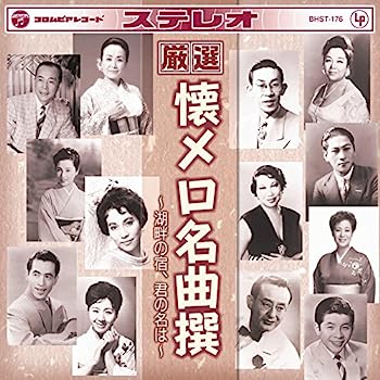 【中古】［CD］厳選 懐メロ 名曲撰 BHST-176【メーカー名】【メーカー型番】【ブランド名】【商品説明】厳選 懐メロ 名曲撰 BHST-176こちらの商品は中古品となっております。 画像はイメージ写真ですので 商品のコンディション・付属品の有無については入荷の度異なります。 買取時より付属していたものはお付けしておりますが付属品や消耗品に保証はございません。 商品ページ画像以外の付属品はございませんのでご了承下さいませ。 中古品のため使用に影響ない程度の使用感・経年劣化（傷、汚れなど）がある場合がございます。 また、中古品の特性上ギフトには適しておりません。 当店では初期不良に限り 商品到着から7日間は返品を受付けております。 他モールとの併売品の為 完売の際はご連絡致しますのでご了承ください。 プリンター・印刷機器のご注意点 インクは配送中のインク漏れ防止の為、付属しておりませんのでご了承下さい。 ドライバー等ソフトウェア・マニュアルはメーカーサイトより最新版のダウンロードをお願い致します。 ゲームソフトのご注意点 特典・付属品・パッケージ・プロダクトコード・ダウンロードコード等は 付属していない場合がございますので事前にお問合せ下さい。 商品名に「輸入版 / 海外版 / IMPORT 」と記載されている海外版ゲームソフトの一部は日本版のゲーム機では動作しません。 お持ちのゲーム機のバージョンをあらかじめご参照のうえ動作の有無をご確認ください。 輸入版ゲームについてはメーカーサポートの対象外です。 DVD・Blu-rayのご注意点 特典・付属品・パッケージ・プロダクトコード・ダウンロードコード等は 付属していない場合がございますので事前にお問合せ下さい。 商品名に「輸入版 / 海外版 / IMPORT 」と記載されている海外版DVD・Blu-rayにつきましては 映像方式の違いの為、一般的な国内向けプレイヤーにて再生できません。 ご覧になる際はディスクの「リージョンコード」と「映像方式※DVDのみ」に再生機器側が対応している必要があります。 パソコンでは映像方式は関係ないため、リージョンコードさえ合致していれば映像方式を気にすることなく視聴可能です。 商品名に「レンタル落ち 」と記載されている商品につきましてはディスクやジャケットに管理シール（値札・セキュリティータグ・バーコード等含みます）が貼付されています。 ディスクの再生に支障の無い程度の傷やジャケットに傷み（色褪せ・破れ・汚れ・濡れ痕等）が見られる場合がありますので予めご了承ください。 2巻セット以上のレンタル落ちDVD・Blu-rayにつきましては、複数枚収納可能なトールケースに同梱してお届け致します。 トレーディングカードのご注意点 当店での「良い」表記のトレーディングカードはプレイ用でございます。 中古買取り品の為、細かなキズ・白欠け・多少の使用感がございますのでご了承下さいませ。 再録などで型番が違う場合がございます。 違った場合でも事前連絡等は致しておりませんので、型番を気にされる方はご遠慮ください。 ご注文からお届けまで 1、ご注文⇒ご注文は24時間受け付けております。 2、注文確認⇒ご注文後、当店から注文確認メールを送信します。 3、お届けまで3-10営業日程度とお考え下さい。 　※海外在庫品の場合は3週間程度かかる場合がございます。 4、入金確認⇒前払い決済をご選択の場合、ご入金確認後、配送手配を致します。 5、出荷⇒配送準備が整い次第、出荷致します。発送後に出荷完了メールにてご連絡致します。 　※離島、北海道、九州、沖縄は遅れる場合がございます。予めご了承下さい。 当店ではすり替え防止のため、シリアルナンバーを控えております。 万が一すり替え等ありました場合は然るべき対応をさせていただきます。 お客様都合によるご注文後のキャンセル・返品はお受けしておりませんのでご了承下さい。 電話対応はしておりませんので質問等はメッセージまたはメールにてお願い致します。