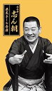 【中古】［CD］古今亭志ん朝 県民ホール寄席