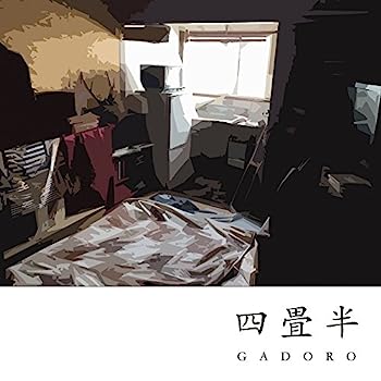 【中古】［CD］四畳半
