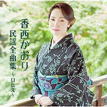 【中古】［CD］香西かおり 民謡全曲集 ~口伝え~