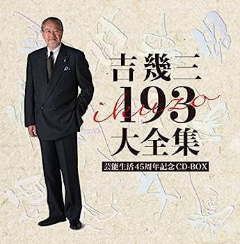 楽天IINEX【中古】［CD］芸能生活45周年記念 吉幾三193大全集