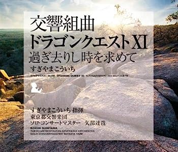 【中古】［CD］交響組曲「ドラゴンクエストXI」過ぎ去りし時を求めて すぎやまこういち 東京都交響楽団