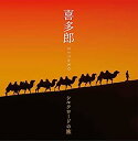 【中古】［CD］決定盤 喜多郎-シルクロードの旅
