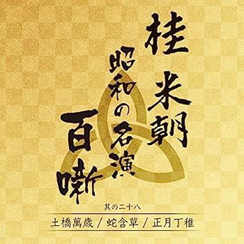 【中古】［CD］桂米朝 昭和の名演 百噺 其の二十八 土橋万歳/蛇含草/正月丁稚