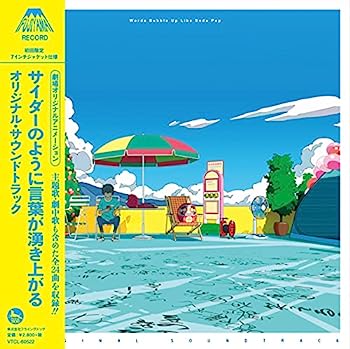 【中古】［CD］劇場オリジナルアニメーション「サイダーのように言葉が湧き上がる」オリジナルサウンドトラック【メーカー名】【メーカー型番】【ブランド名】【商品説明】劇場オリジナルアニメーション「サイダーのように言葉が湧き上がる」オリジナルサウンドトラックこちらの商品は中古品となっております。 画像はイメージ写真ですので 商品のコンディション・付属品の有無については入荷の度異なります。 買取時より付属していたものはお付けしておりますが付属品や消耗品に保証はございません。 商品ページ画像以外の付属品はございませんのでご了承下さいませ。 中古品のため使用に影響ない程度の使用感・経年劣化（傷、汚れなど）がある場合がございます。 また、中古品の特性上ギフトには適しておりません。 当店では初期不良に限り 商品到着から7日間は返品を受付けております。 他モールとの併売品の為 完売の際はご連絡致しますのでご了承ください。 プリンター・印刷機器のご注意点 インクは配送中のインク漏れ防止の為、付属しておりませんのでご了承下さい。 ドライバー等ソフトウェア・マニュアルはメーカーサイトより最新版のダウンロードをお願い致します。 ゲームソフトのご注意点 特典・付属品・パッケージ・プロダクトコード・ダウンロードコード等は 付属していない場合がございますので事前にお問合せ下さい。 商品名に「輸入版 / 海外版 / IMPORT 」と記載されている海外版ゲームソフトの一部は日本版のゲーム機では動作しません。 お持ちのゲーム機のバージョンをあらかじめご参照のうえ動作の有無をご確認ください。 輸入版ゲームについてはメーカーサポートの対象外です。 DVD・Blu-rayのご注意点 特典・付属品・パッケージ・プロダクトコード・ダウンロードコード等は 付属していない場合がございますので事前にお問合せ下さい。 商品名に「輸入版 / 海外版 / IMPORT 」と記載されている海外版DVD・Blu-rayにつきましては 映像方式の違いの為、一般的な国内向けプレイヤーにて再生できません。 ご覧になる際はディスクの「リージョンコード」と「映像方式※DVDのみ」に再生機器側が対応している必要があります。 パソコンでは映像方式は関係ないため、リージョンコードさえ合致していれば映像方式を気にすることなく視聴可能です。 商品名に「レンタル落ち 」と記載されている商品につきましてはディスクやジャケットに管理シール（値札・セキュリティータグ・バーコード等含みます）が貼付されています。 ディスクの再生に支障の無い程度の傷やジャケットに傷み（色褪せ・破れ・汚れ・濡れ痕等）が見られる場合がありますので予めご了承ください。 2巻セット以上のレンタル落ちDVD・Blu-rayにつきましては、複数枚収納可能なトールケースに同梱してお届け致します。 トレーディングカードのご注意点 当店での「良い」表記のトレーディングカードはプレイ用でございます。 中古買取り品の為、細かなキズ・白欠け・多少の使用感がございますのでご了承下さいませ。 再録などで型番が違う場合がございます。 違った場合でも事前連絡等は致しておりませんので、型番を気にされる方はご遠慮ください。 ご注文からお届けまで 1、ご注文⇒ご注文は24時間受け付けております。 2、注文確認⇒ご注文後、当店から注文確認メールを送信します。 3、お届けまで3-10営業日程度とお考え下さい。 　※海外在庫品の場合は3週間程度かかる場合がございます。 4、入金確認⇒前払い決済をご選択の場合、ご入金確認後、配送手配を致します。 5、出荷⇒配送準備が整い次第、出荷致します。発送後に出荷完了メールにてご連絡致します。 　※離島、北海道、九州、沖縄は遅れる場合がございます。予めご了承下さい。 当店ではすり替え防止のため、シリアルナンバーを控えております。 万が一すり替え等ありました場合は然るべき対応をさせていただきます。 お客様都合によるご注文後のキャンセル・返品はお受けしておりませんのでご了承下さい。 電話対応はしておりませんので質問等はメッセージまたはメールにてお願い致します。