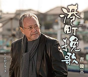 【中古】［CD］港町挽歌【メーカー名】【メーカー型番】【ブランド名】【商品説明】港町挽歌こちらの商品は中古品となっております。 画像はイメージ写真ですので 商品のコンディション・付属品の有無については入荷の度異なります。 買取時より付属していたものはお付けしておりますが付属品や消耗品に保証はございません。 商品ページ画像以外の付属品はございませんのでご了承下さいませ。 中古品のため使用に影響ない程度の使用感・経年劣化（傷、汚れなど）がある場合がございます。 また、中古品の特性上ギフトには適しておりません。 当店では初期不良に限り 商品到着から7日間は返品を受付けております。 他モールとの併売品の為 完売の際はご連絡致しますのでご了承ください。 プリンター・印刷機器のご注意点 インクは配送中のインク漏れ防止の為、付属しておりませんのでご了承下さい。 ドライバー等ソフトウェア・マニュアルはメーカーサイトより最新版のダウンロードをお願い致します。 ゲームソフトのご注意点 特典・付属品・パッケージ・プロダクトコード・ダウンロードコード等は 付属していない場合がございますので事前にお問合せ下さい。 商品名に「輸入版 / 海外版 / IMPORT 」と記載されている海外版ゲームソフトの一部は日本版のゲーム機では動作しません。 お持ちのゲーム機のバージョンをあらかじめご参照のうえ動作の有無をご確認ください。 輸入版ゲームについてはメーカーサポートの対象外です。 DVD・Blu-rayのご注意点 特典・付属品・パッケージ・プロダクトコード・ダウンロードコード等は 付属していない場合がございますので事前にお問合せ下さい。 商品名に「輸入版 / 海外版 / IMPORT 」と記載されている海外版DVD・Blu-rayにつきましては 映像方式の違いの為、一般的な国内向けプレイヤーにて再生できません。 ご覧になる際はディスクの「リージョンコード」と「映像方式※DVDのみ」に再生機器側が対応している必要があります。 パソコンでは映像方式は関係ないため、リージョンコードさえ合致していれば映像方式を気にすることなく視聴可能です。 商品名に「レンタル落ち 」と記載されている商品につきましてはディスクやジャケットに管理シール（値札・セキュリティータグ・バーコード等含みます）が貼付されています。 ディスクの再生に支障の無い程度の傷やジャケットに傷み（色褪せ・破れ・汚れ・濡れ痕等）が見られる場合がありますので予めご了承ください。 2巻セット以上のレンタル落ちDVD・Blu-rayにつきましては、複数枚収納可能なトールケースに同梱してお届け致します。 トレーディングカードのご注意点 当店での「良い」表記のトレーディングカードはプレイ用でございます。 中古買取り品の為、細かなキズ・白欠け・多少の使用感がございますのでご了承下さいませ。 再録などで型番が違う場合がございます。 違った場合でも事前連絡等は致しておりませんので、型番を気にされる方はご遠慮ください。 ご注文からお届けまで 1、ご注文⇒ご注文は24時間受け付けております。 2、注文確認⇒ご注文後、当店から注文確認メールを送信します。 3、お届けまで3-10営業日程度とお考え下さい。 　※海外在庫品の場合は3週間程度かかる場合がございます。 4、入金確認⇒前払い決済をご選択の場合、ご入金確認後、配送手配を致します。 5、出荷⇒配送準備が整い次第、出荷致します。発送後に出荷完了メールにてご連絡致します。 　※離島、北海道、九州、沖縄は遅れる場合がございます。予めご了承下さい。 当店ではすり替え防止のため、シリアルナンバーを控えております。 万が一すり替え等ありました場合は然るべき対応をさせていただきます。 お客様都合によるご注文後のキャンセル・返品はお受けしておりませんのでご了承下さい。 電話対応はしておりませんので質問等はメッセージまたはメールにてお願い致します。