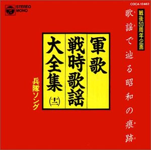 【中古】［CD］歌謡で辿る昭和の痕跡 軍歌・戦時歌謡大全集12 兵隊ソング