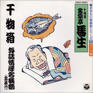 【中古】［CD］干物箱/与話情浮名横櫛(島抜け