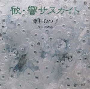 【中古】［CD］歓・響サヌカイト