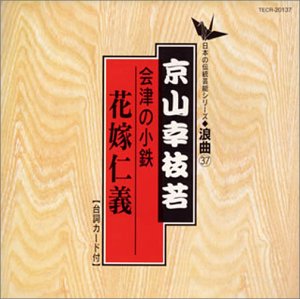 【中古】［CD］会津の小鉄(花嫁仁義)【メーカー名】【メーカー型番】【ブランド名】【商品説明】会津の小鉄(花嫁仁義)こちらの商品は中古品となっております。 画像はイメージ写真ですので 商品のコンディション・付属品の有無については入荷の度異なります。 買取時より付属していたものはお付けしておりますが付属品や消耗品に保証はございません。 商品ページ画像以外の付属品はございませんのでご了承下さいませ。 中古品のため使用に影響ない程度の使用感・経年劣化（傷、汚れなど）がある場合がございます。 また、中古品の特性上ギフトには適しておりません。 当店では初期不良に限り 商品到着から7日間は返品を受付けております。 他モールとの併売品の為 完売の際はご連絡致しますのでご了承ください。 プリンター・印刷機器のご注意点 インクは配送中のインク漏れ防止の為、付属しておりませんのでご了承下さい。 ドライバー等ソフトウェア・マニュアルはメーカーサイトより最新版のダウンロードをお願い致します。 ゲームソフトのご注意点 特典・付属品・パッケージ・プロダクトコード・ダウンロードコード等は 付属していない場合がございますので事前にお問合せ下さい。 商品名に「輸入版 / 海外版 / IMPORT 」と記載されている海外版ゲームソフトの一部は日本版のゲーム機では動作しません。 お持ちのゲーム機のバージョンをあらかじめご参照のうえ動作の有無をご確認ください。 輸入版ゲームについてはメーカーサポートの対象外です。 DVD・Blu-rayのご注意点 特典・付属品・パッケージ・プロダクトコード・ダウンロードコード等は 付属していない場合がございますので事前にお問合せ下さい。 商品名に「輸入版 / 海外版 / IMPORT 」と記載されている海外版DVD・Blu-rayにつきましては 映像方式の違いの為、一般的な国内向けプレイヤーにて再生できません。 ご覧になる際はディスクの「リージョンコード」と「映像方式※DVDのみ」に再生機器側が対応している必要があります。 パソコンでは映像方式は関係ないため、リージョンコードさえ合致していれば映像方式を気にすることなく視聴可能です。 商品名に「レンタル落ち 」と記載されている商品につきましてはディスクやジャケットに管理シール（値札・セキュリティータグ・バーコード等含みます）が貼付されています。 ディスクの再生に支障の無い程度の傷やジャケットに傷み（色褪せ・破れ・汚れ・濡れ痕等）が見られる場合がありますので予めご了承ください。 2巻セット以上のレンタル落ちDVD・Blu-rayにつきましては、複数枚収納可能なトールケースに同梱してお届け致します。 トレーディングカードのご注意点 当店での「良い」表記のトレーディングカードはプレイ用でございます。 中古買取り品の為、細かなキズ・白欠け・多少の使用感がございますのでご了承下さいませ。 再録などで型番が違う場合がございます。 違った場合でも事前連絡等は致しておりませんので、型番を気にされる方はご遠慮ください。 ご注文からお届けまで 1、ご注文⇒ご注文は24時間受け付けております。 2、注文確認⇒ご注文後、当店から注文確認メールを送信します。 3、お届けまで3-10営業日程度とお考え下さい。 　※海外在庫品の場合は3週間程度かかる場合がございます。 4、入金確認⇒前払い決済をご選択の場合、ご入金確認後、配送手配を致します。 5、出荷⇒配送準備が整い次第、出荷致します。発送後に出荷完了メールにてご連絡致します。 　※離島、北海道、九州、沖縄は遅れる場合がございます。予めご了承下さい。 当店ではすり替え防止のため、シリアルナンバーを控えております。 万が一すり替え等ありました場合は然るべき対応をさせていただきます。 お客様都合によるご注文後のキャンセル・返品はお受けしておりませんのでご了承下さい。 電話対応はしておりませんので質問等はメッセージまたはメールにてお願い致します。