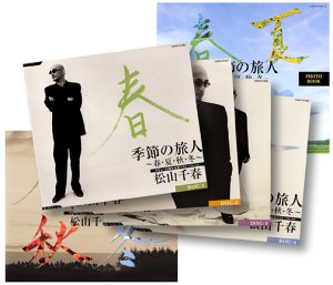 【中古】［CD］季節の旅人〜春・夏・秋・冬〜