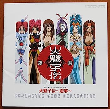 【中古】［CD］火魅子伝~恋解~キャラクター・