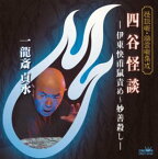 【中古】［CD］怪談噺・幽霊噺集成 四谷怪談-伊東快甫鼠責め~妙善殺し-