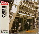 【中古】［CD］寄席ばやし【メーカー名】【メーカー型番】【ブランド名】【商品説明】寄席ばやしこちらの商品は中古品となっております。 画像はイメージ写真ですので 商品のコンディション・付属品の有無については入荷の度異なります。 買取時より付属していたものはお付けしておりますが付属品や消耗品に保証はございません。 商品ページ画像以外の付属品はございませんのでご了承下さいませ。 中古品のため使用に影響ない程度の使用感・経年劣化（傷、汚れなど）がある場合がございます。 また、中古品の特性上ギフトには適しておりません。 当店では初期不良に限り 商品到着から7日間は返品を受付けております。 他モールとの併売品の為 完売の際はご連絡致しますのでご了承ください。 プリンター・印刷機器のご注意点 インクは配送中のインク漏れ防止の為、付属しておりませんのでご了承下さい。 ドライバー等ソフトウェア・マニュアルはメーカーサイトより最新版のダウンロードをお願い致します。 ゲームソフトのご注意点 特典・付属品・パッケージ・プロダクトコード・ダウンロードコード等は 付属していない場合がございますので事前にお問合せ下さい。 商品名に「輸入版 / 海外版 / IMPORT 」と記載されている海外版ゲームソフトの一部は日本版のゲーム機では動作しません。 お持ちのゲーム機のバージョンをあらかじめご参照のうえ動作の有無をご確認ください。 輸入版ゲームについてはメーカーサポートの対象外です。 DVD・Blu-rayのご注意点 特典・付属品・パッケージ・プロダクトコード・ダウンロードコード等は 付属していない場合がございますので事前にお問合せ下さい。 商品名に「輸入版 / 海外版 / IMPORT 」と記載されている海外版DVD・Blu-rayにつきましては 映像方式の違いの為、一般的な国内向けプレイヤーにて再生できません。 ご覧になる際はディスクの「リージョンコード」と「映像方式※DVDのみ」に再生機器側が対応している必要があります。 パソコンでは映像方式は関係ないため、リージョンコードさえ合致していれば映像方式を気にすることなく視聴可能です。 商品名に「レンタル落ち 」と記載されている商品につきましてはディスクやジャケットに管理シール（値札・セキュリティータグ・バーコード等含みます）が貼付されています。 ディスクの再生に支障の無い程度の傷やジャケットに傷み（色褪せ・破れ・汚れ・濡れ痕等）が見られる場合がありますので予めご了承ください。 2巻セット以上のレンタル落ちDVD・Blu-rayにつきましては、複数枚収納可能なトールケースに同梱してお届け致します。 トレーディングカードのご注意点 当店での「良い」表記のトレーディングカードはプレイ用でございます。 中古買取り品の為、細かなキズ・白欠け・多少の使用感がございますのでご了承下さいませ。 再録などで型番が違う場合がございます。 違った場合でも事前連絡等は致しておりませんので、型番を気にされる方はご遠慮ください。 ご注文からお届けまで 1、ご注文⇒ご注文は24時間受け付けております。 2、注文確認⇒ご注文後、当店から注文確認メールを送信します。 3、お届けまで3-10営業日程度とお考え下さい。 　※海外在庫品の場合は3週間程度かかる場合がございます。 4、入金確認⇒前払い決済をご選択の場合、ご入金確認後、配送手配を致します。 5、出荷⇒配送準備が整い次第、出荷致します。発送後に出荷完了メールにてご連絡致します。 　※離島、北海道、九州、沖縄は遅れる場合がございます。予めご了承下さい。 当店ではすり替え防止のため、シリアルナンバーを控えております。 万が一すり替え等ありました場合は然るべき対応をさせていただきます。 お客様都合によるご注文後のキャンセル・返品はお受けしておりませんのでご了承下さい。 電話対応はしておりませんので質問等はメッセージまたはメールにてお願い致します。