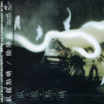 【中古】［CD］臥龍點睛