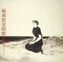 【中古】［CD］極東慰安唱歌(紙ジャケット仕様)