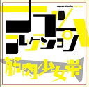 【中古】［CD］筋肉少女帯 ナゴムコレクション