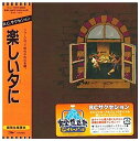 【中古】［CD］楽しい夕に(紙ジャケット仕様)【メーカー名】【メーカー型番】【ブランド名】【商品説明】楽しい夕に(紙ジャケット仕様)こちらの商品は中古品となっております。 画像はイメージ写真ですので 商品のコンディション・付属品の有無については入荷の度異なります。 買取時より付属していたものはお付けしておりますが付属品や消耗品に保証はございません。 商品ページ画像以外の付属品はございませんのでご了承下さいませ。 中古品のため使用に影響ない程度の使用感・経年劣化（傷、汚れなど）がある場合がございます。 また、中古品の特性上ギフトには適しておりません。 当店では初期不良に限り 商品到着から7日間は返品を受付けております。 他モールとの併売品の為 完売の際はご連絡致しますのでご了承ください。 プリンター・印刷機器のご注意点 インクは配送中のインク漏れ防止の為、付属しておりませんのでご了承下さい。 ドライバー等ソフトウェア・マニュアルはメーカーサイトより最新版のダウンロードをお願い致します。 ゲームソフトのご注意点 特典・付属品・パッケージ・プロダクトコード・ダウンロードコード等は 付属していない場合がございますので事前にお問合せ下さい。 商品名に「輸入版 / 海外版 / IMPORT 」と記載されている海外版ゲームソフトの一部は日本版のゲーム機では動作しません。 お持ちのゲーム機のバージョンをあらかじめご参照のうえ動作の有無をご確認ください。 輸入版ゲームについてはメーカーサポートの対象外です。 DVD・Blu-rayのご注意点 特典・付属品・パッケージ・プロダクトコード・ダウンロードコード等は 付属していない場合がございますので事前にお問合せ下さい。 商品名に「輸入版 / 海外版 / IMPORT 」と記載されている海外版DVD・Blu-rayにつきましては 映像方式の違いの為、一般的な国内向けプレイヤーにて再生できません。 ご覧になる際はディスクの「リージョンコード」と「映像方式※DVDのみ」に再生機器側が対応している必要があります。 パソコンでは映像方式は関係ないため、リージョンコードさえ合致していれば映像方式を気にすることなく視聴可能です。 商品名に「レンタル落ち 」と記載されている商品につきましてはディスクやジャケットに管理シール（値札・セキュリティータグ・バーコード等含みます）が貼付されています。 ディスクの再生に支障の無い程度の傷やジャケットに傷み（色褪せ・破れ・汚れ・濡れ痕等）が見られる場合がありますので予めご了承ください。 2巻セット以上のレンタル落ちDVD・Blu-rayにつきましては、複数枚収納可能なトールケースに同梱してお届け致します。 トレーディングカードのご注意点 当店での「良い」表記のトレーディングカードはプレイ用でございます。 中古買取り品の為、細かなキズ・白欠け・多少の使用感がございますのでご了承下さいませ。 再録などで型番が違う場合がございます。 違った場合でも事前連絡等は致しておりませんので、型番を気にされる方はご遠慮ください。 ご注文からお届けまで 1、ご注文⇒ご注文は24時間受け付けております。 2、注文確認⇒ご注文後、当店から注文確認メールを送信します。 3、お届けまで3-10営業日程度とお考え下さい。 　※海外在庫品の場合は3週間程度かかる場合がございます。 4、入金確認⇒前払い決済をご選択の場合、ご入金確認後、配送手配を致します。 5、出荷⇒配送準備が整い次第、出荷致します。発送後に出荷完了メールにてご連絡致します。 　※離島、北海道、九州、沖縄は遅れる場合がございます。予めご了承下さい。 当店ではすり替え防止のため、シリアルナンバーを控えております。 万が一すり替え等ありました場合は然るべき対応をさせていただきます。 お客様都合によるご注文後のキャンセル・返品はお受けしておりませんのでご了承下さい。 電話対応はしておりませんので質問等はメッセージまたはメールにてお願い致します。