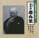 【中古】［CD］花形落語特撰〜落語の蔵〜／（五代目）古今亭志ん生