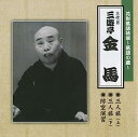 【中古】［CD］花形落語特撰~落語の蔵~(三代目)三遊亭金馬