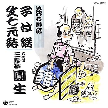 【中古】［CD］泣ける落語「子は鎹」「文七元結」