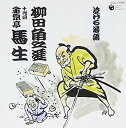 【中古】［CD］泣ける落語「柳田角之進」