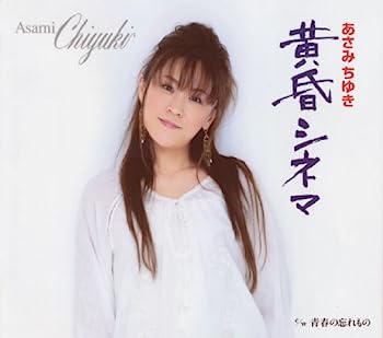 【中古】［CD］黄昏シネマ/青春の忘れ物