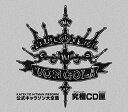 【中古】［CD］家庭教師ヒットマンREBORN！ 公式キャラソン大全集・究極CD匣（ボックス）【完全生産限定商品】