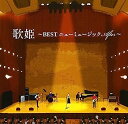 【中古】［CD］歌姫~BEST ニューミュージック After~