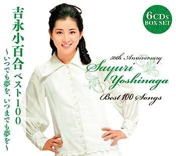 【中古】［CD］吉永小百合ベスト100~いつでも夢を、いつまでも夢を~