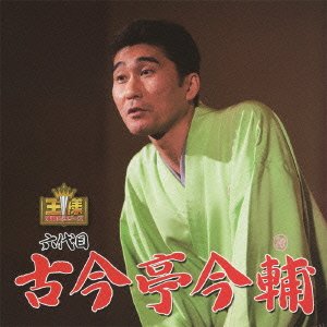 【中古】【非常に良い】王様落語会シリーズ 古今亭今輔