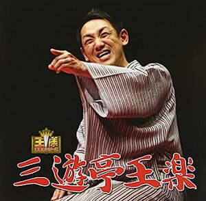 【中古】［CD］王様落語会シリーズ 三遊亭王楽