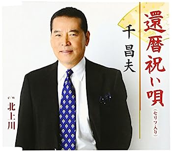 【中古】【非常に良い】還暦祝い唄(台詞入り)