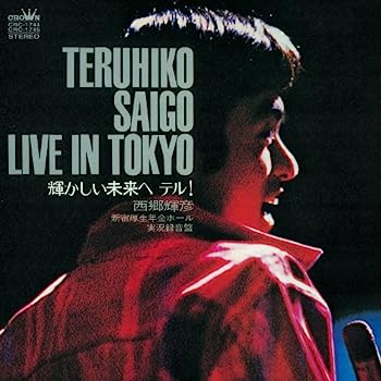【中古】［CD］輝かしい未来へ テル! ~新宿厚生年金ホール実況録音盤【メーカー名】【メーカー型番】【ブランド名】クラウン ミュージック【商品説明】輝かしい未来へ テル! ~新宿厚生年金ホール実況録音盤こちらの商品は中古品となっております。 画像はイメージ写真ですので 商品のコンディション・付属品の有無については入荷の度異なります。 買取時より付属していたものはお付けしておりますが付属品や消耗品に保証はございません。 商品ページ画像以外の付属品はございませんのでご了承下さいませ。 中古品のため使用に影響ない程度の使用感・経年劣化（傷、汚れなど）がある場合がございます。 また、中古品の特性上ギフトには適しておりません。 当店では初期不良に限り 商品到着から7日間は返品を受付けております。 他モールとの併売品の為 完売の際はご連絡致しますのでご了承ください。 プリンター・印刷機器のご注意点 インクは配送中のインク漏れ防止の為、付属しておりませんのでご了承下さい。 ドライバー等ソフトウェア・マニュアルはメーカーサイトより最新版のダウンロードをお願い致します。 ゲームソフトのご注意点 特典・付属品・パッケージ・プロダクトコード・ダウンロードコード等は 付属していない場合がございますので事前にお問合せ下さい。 商品名に「輸入版 / 海外版 / IMPORT 」と記載されている海外版ゲームソフトの一部は日本版のゲーム機では動作しません。 お持ちのゲーム機のバージョンをあらかじめご参照のうえ動作の有無をご確認ください。 輸入版ゲームについてはメーカーサポートの対象外です。 DVD・Blu-rayのご注意点 特典・付属品・パッケージ・プロダクトコード・ダウンロードコード等は 付属していない場合がございますので事前にお問合せ下さい。 商品名に「輸入版 / 海外版 / IMPORT 」と記載されている海外版DVD・Blu-rayにつきましては 映像方式の違いの為、一般的な国内向けプレイヤーにて再生できません。 ご覧になる際はディスクの「リージョンコード」と「映像方式※DVDのみ」に再生機器側が対応している必要があります。 パソコンでは映像方式は関係ないため、リージョンコードさえ合致していれば映像方式を気にすることなく視聴可能です。 商品名に「レンタル落ち 」と記載されている商品につきましてはディスクやジャケットに管理シール（値札・セキュリティータグ・バーコード等含みます）が貼付されています。 ディスクの再生に支障の無い程度の傷やジャケットに傷み（色褪せ・破れ・汚れ・濡れ痕等）が見られる場合がありますので予めご了承ください。 2巻セット以上のレンタル落ちDVD・Blu-rayにつきましては、複数枚収納可能なトールケースに同梱してお届け致します。 トレーディングカードのご注意点 当店での「良い」表記のトレーディングカードはプレイ用でございます。 中古買取り品の為、細かなキズ・白欠け・多少の使用感がございますのでご了承下さいませ。 再録などで型番が違う場合がございます。 違った場合でも事前連絡等は致しておりませんので、型番を気にされる方はご遠慮ください。 ご注文からお届けまで 1、ご注文⇒ご注文は24時間受け付けております。 2、注文確認⇒ご注文後、当店から注文確認メールを送信します。 3、お届けまで3-10営業日程度とお考え下さい。 　※海外在庫品の場合は3週間程度かかる場合がございます。 4、入金確認⇒前払い決済をご選択の場合、ご入金確認後、配送手配を致します。 5、出荷⇒配送準備が整い次第、出荷致します。発送後に出荷完了メールにてご連絡致します。 　※離島、北海道、九州、沖縄は遅れる場合がございます。予めご了承下さい。 当店ではすり替え防止のため、シリアルナンバーを控えております。 万が一すり替え等ありました場合は然るべき対応をさせていただきます。 お客様都合によるご注文後のキャンセル・返品はお受けしておりませんのでご了承下さい。 電話対応はしておりませんので質問等はメッセージまたはメールにてお願い致します。