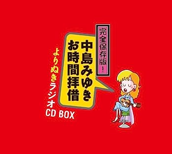 【中古】［CD］完全保存版! 中島みゆき「お時間拝借」よりぬきラジオCD BOX (5枚組ALBUM)