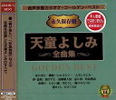 【中古】［CD］音声多重カラオケ 天