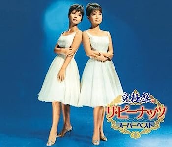 【中古】［CD］究極盤 ザ・ピーナッツ~スーパーベスト~
