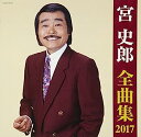 【中古】［CD］宮史郎 全曲集 2017