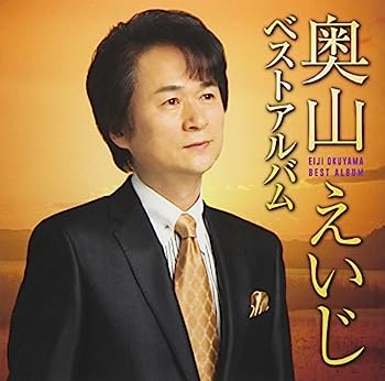 【中古】［CD］奥山えいじ　ベストアルバム