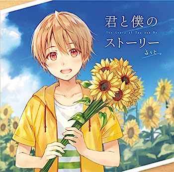 【中古】［CD］君と僕のストーリー