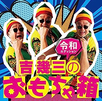 楽天IINEX【中古】［CD］吉 幾三のおもちゃ箱~令和エディション~