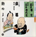 【中古】［CD］リレー落語 妾馬/鮑