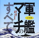 【中古】［CD］永久保存盤 軍艦マーチのすべて